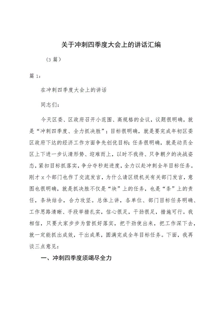 关于冲刺四季度大会上的讲话（3篇）.docx_第1页