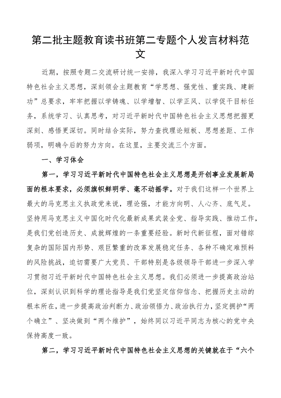 教育类读书班第二专题个人发言材料研讨学习心得体会问题对照检查批检视剖析.docx_第1页