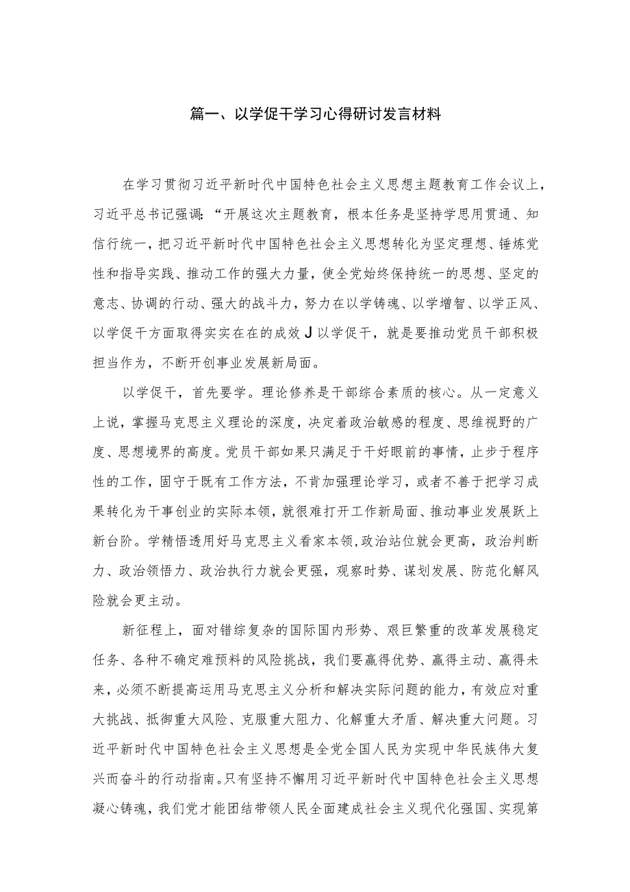 2023以学促干学习心得研讨发言材料（共六篇）汇编.docx_第2页