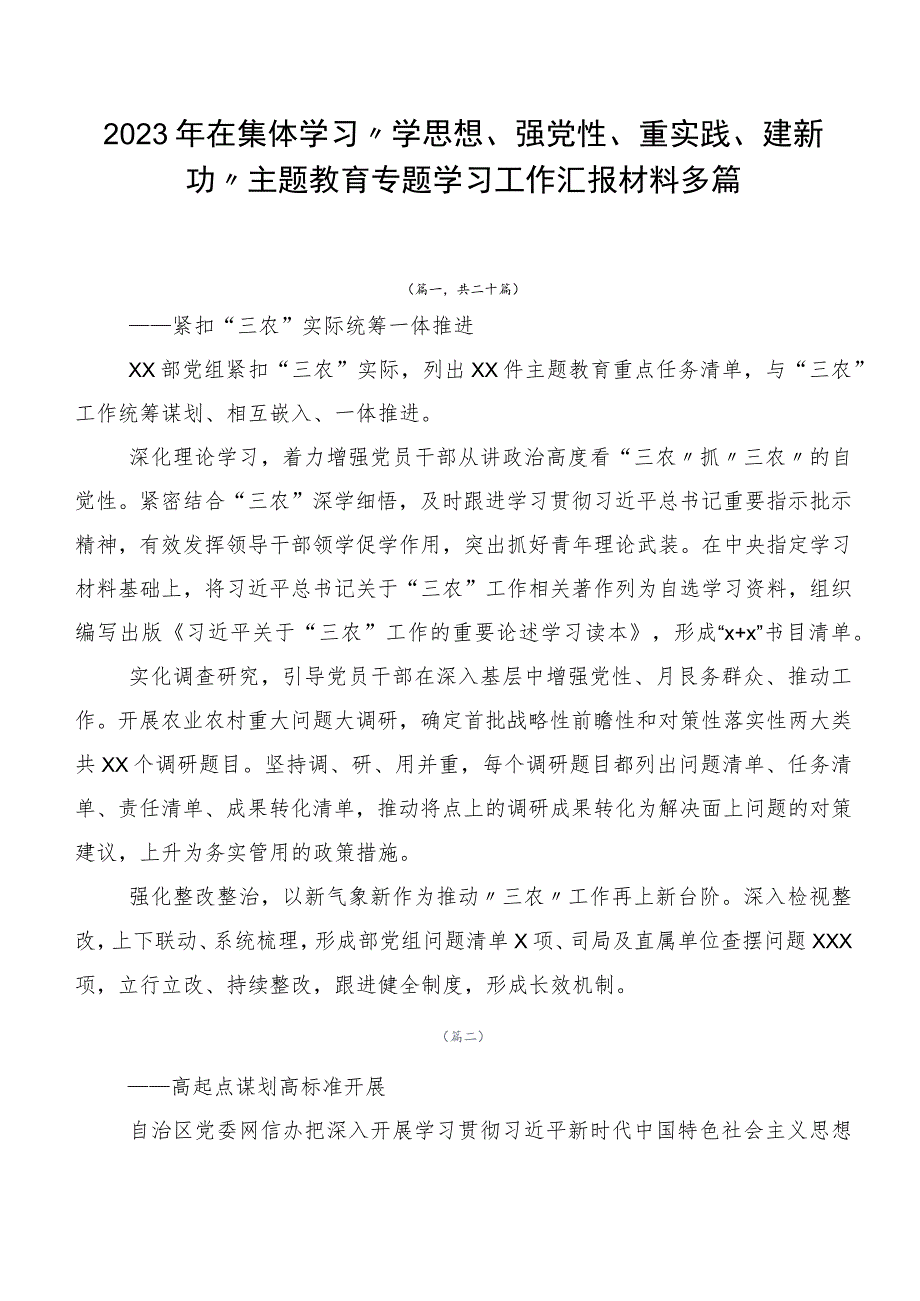 2023年在集体学习“学思想、强党性、重实践、建新功”主题教育专题学习工作汇报材料多篇.docx_第1页