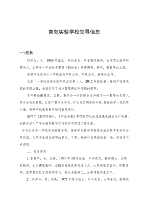 青岛实验学校领导信息.docx