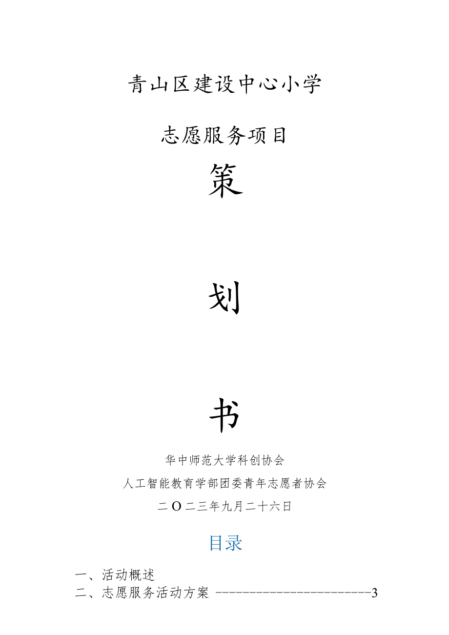 青山区建设中心小学志愿服务项目.docx_第1页