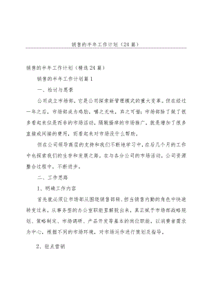 销售的半年工作计划（24篇）.docx