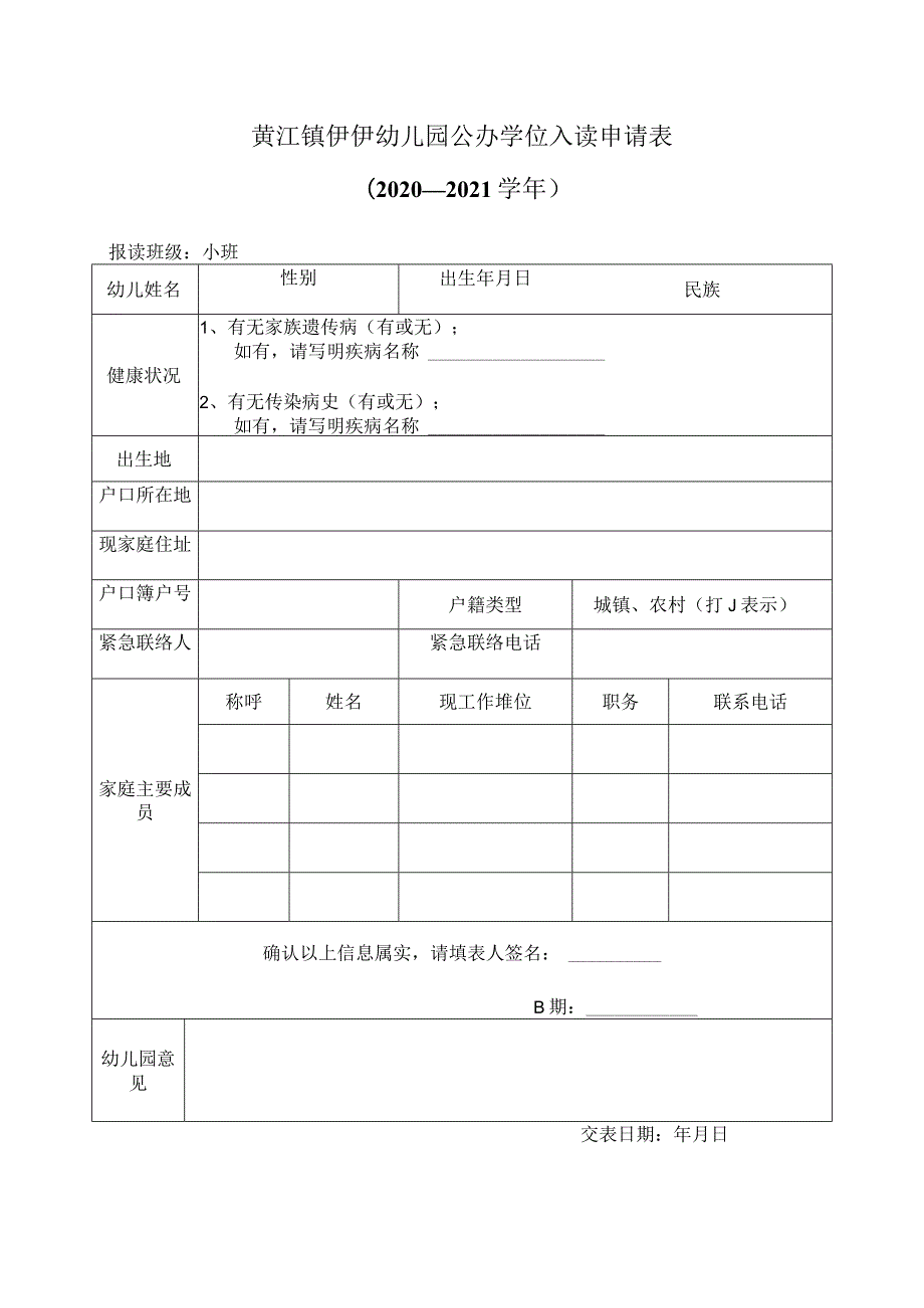 黄江镇伊伊幼儿园公办学位入读申请表.docx_第1页