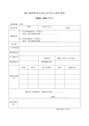 黄江镇伊伊幼儿园公办学位入读申请表.docx