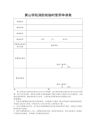 黄山学院消防栓临时使用申请表.docx