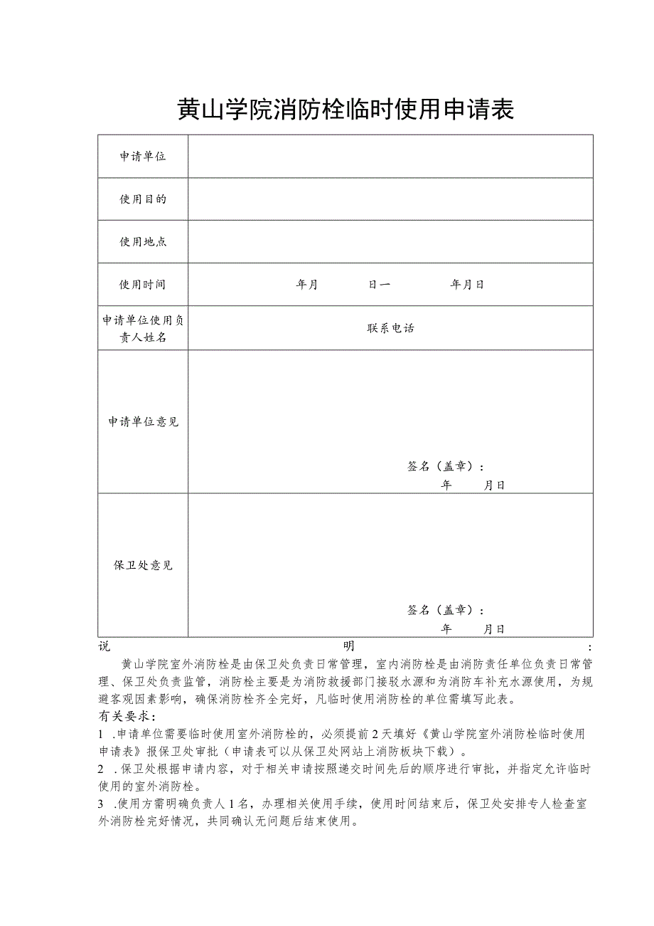 黄山学院消防栓临时使用申请表.docx_第1页