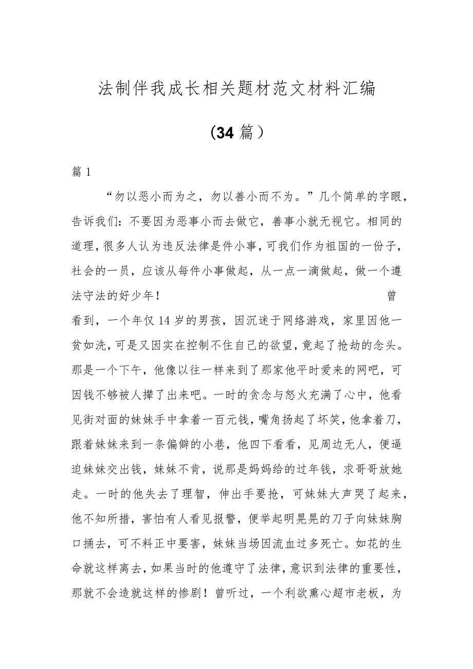 法制伴我成长相关题材范文材料（34篇）.docx_第1页