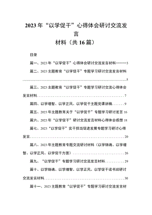 2023年“以学促干”心得体会研讨交流发言材料(精选16篇).docx