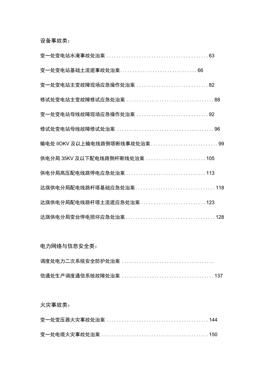 2023各类现场应急处置方案汇编.docx_第3页