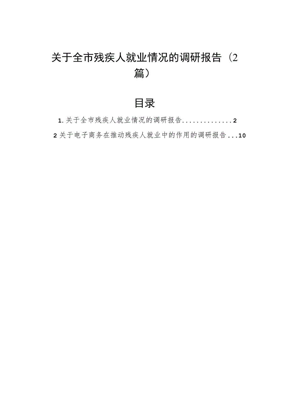 关于全市残疾人就业情况的调研报告（2篇）.docx_第1页