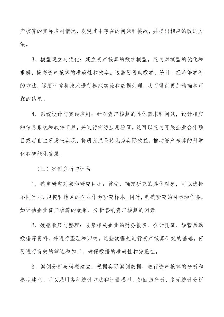 企业资产核算所有者权益部分的划分与报表编制分析.docx_第3页