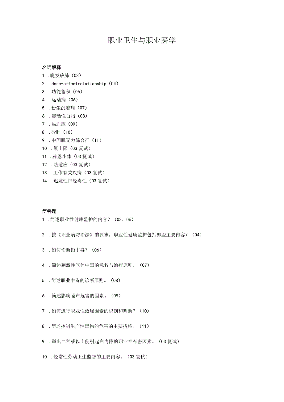 一流高校医学卫生综合部分必读复习材料 (65).docx_第1页