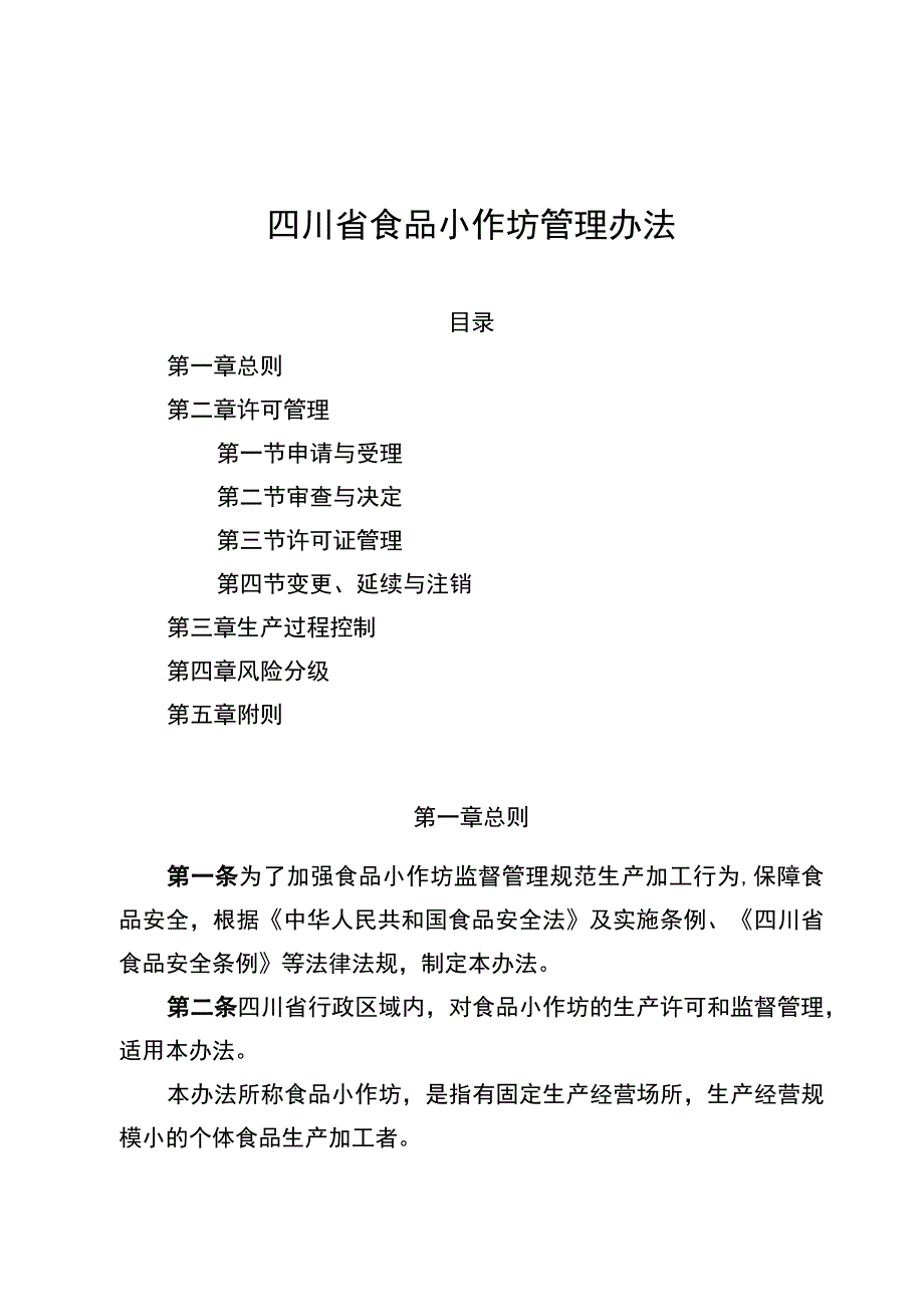 四川省食品小作坊管理办法-全文及解读.docx_第1页