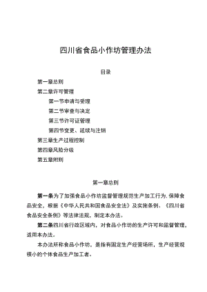 四川省食品小作坊管理办法-全文及解读.docx