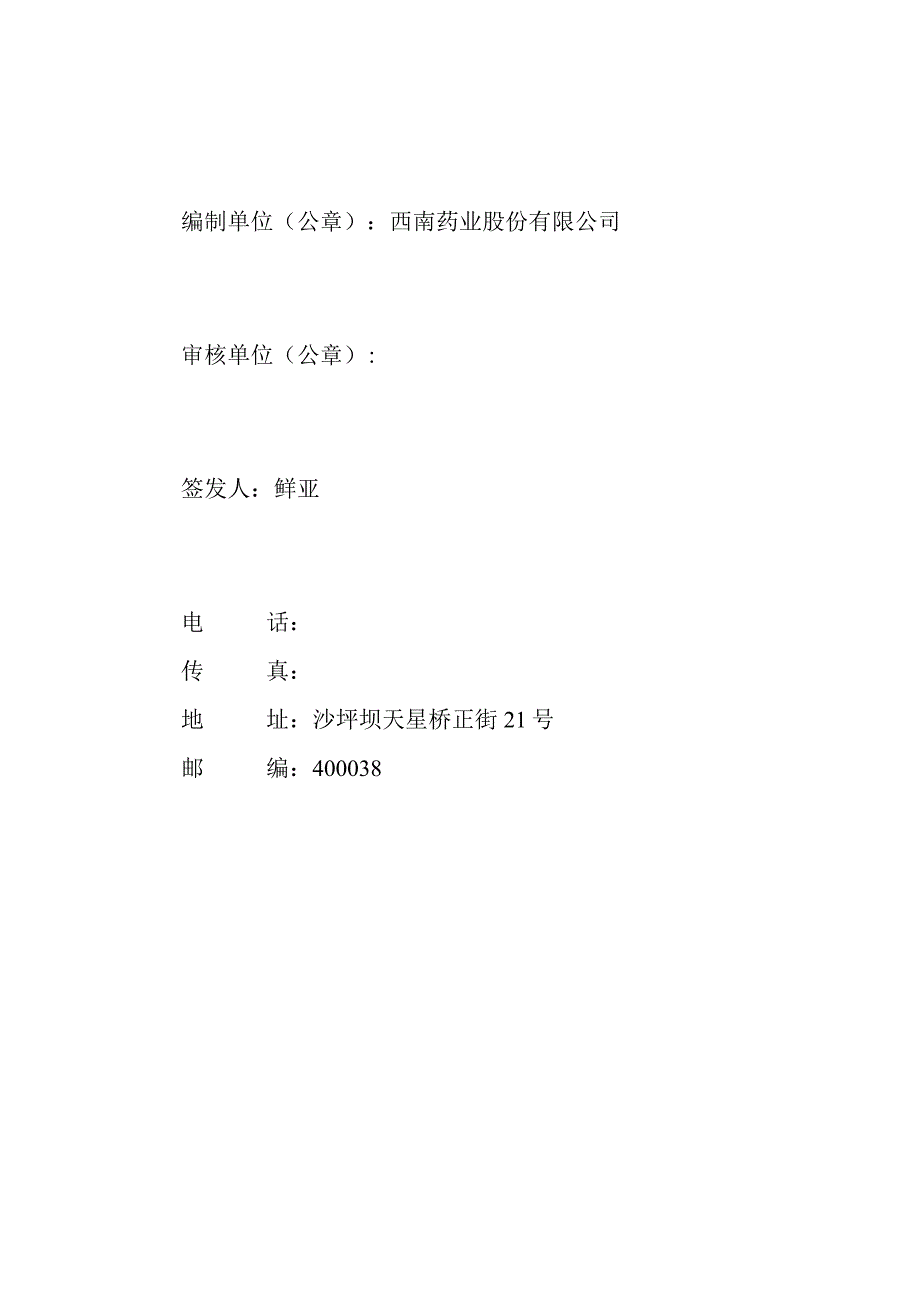 西南药业股份有限公司国家重点监控企业自行监测方案2020.docx_第2页