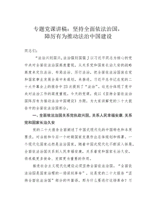 专题党课讲稿：坚持全面依法治国踔厉有为推动法治中国建设.docx