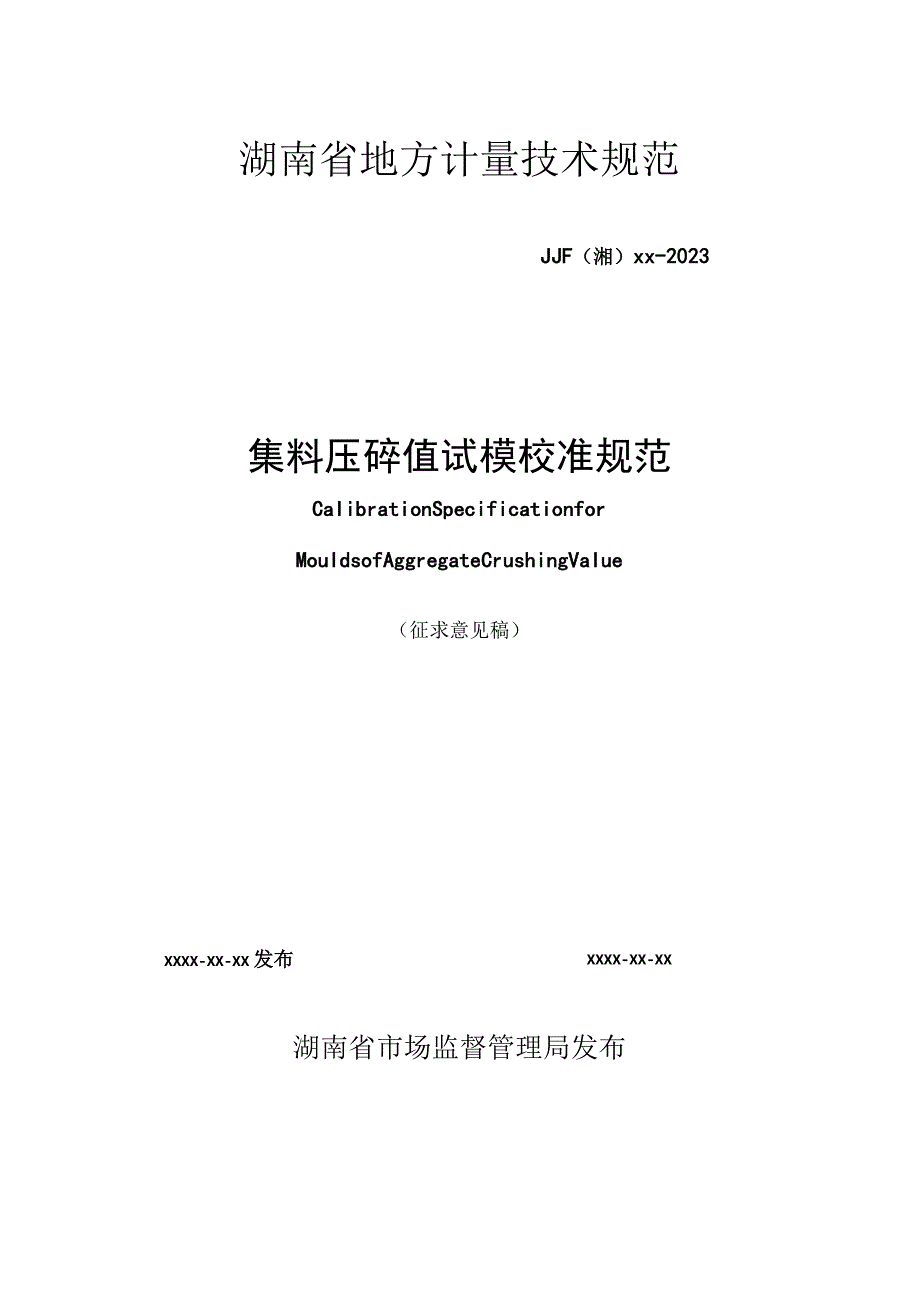湖南省地方计量技术规范.docx_第2页