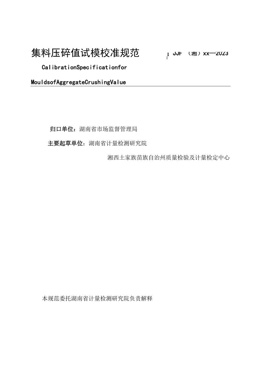 湖南省地方计量技术规范.docx_第3页
