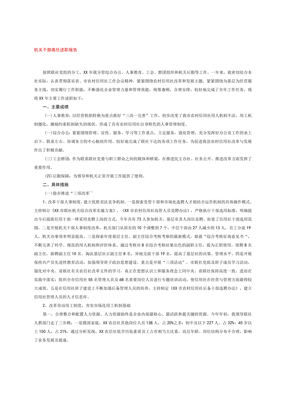 机关干部离任述职报告.docx_第1页