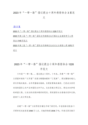 2023年“一带一路”倡议提出十周年感悟体会3篇范文.docx