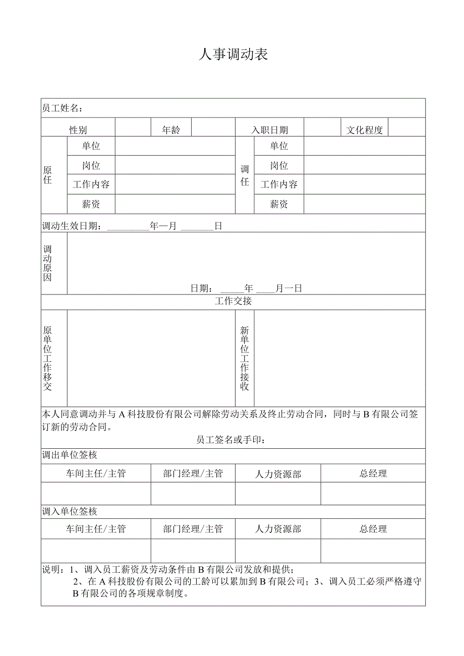 人事调动表 （集团内跨公司调动）.docx_第1页