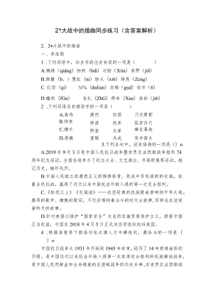 2 -大战中的插曲 同步练习（含答案解析）.docx