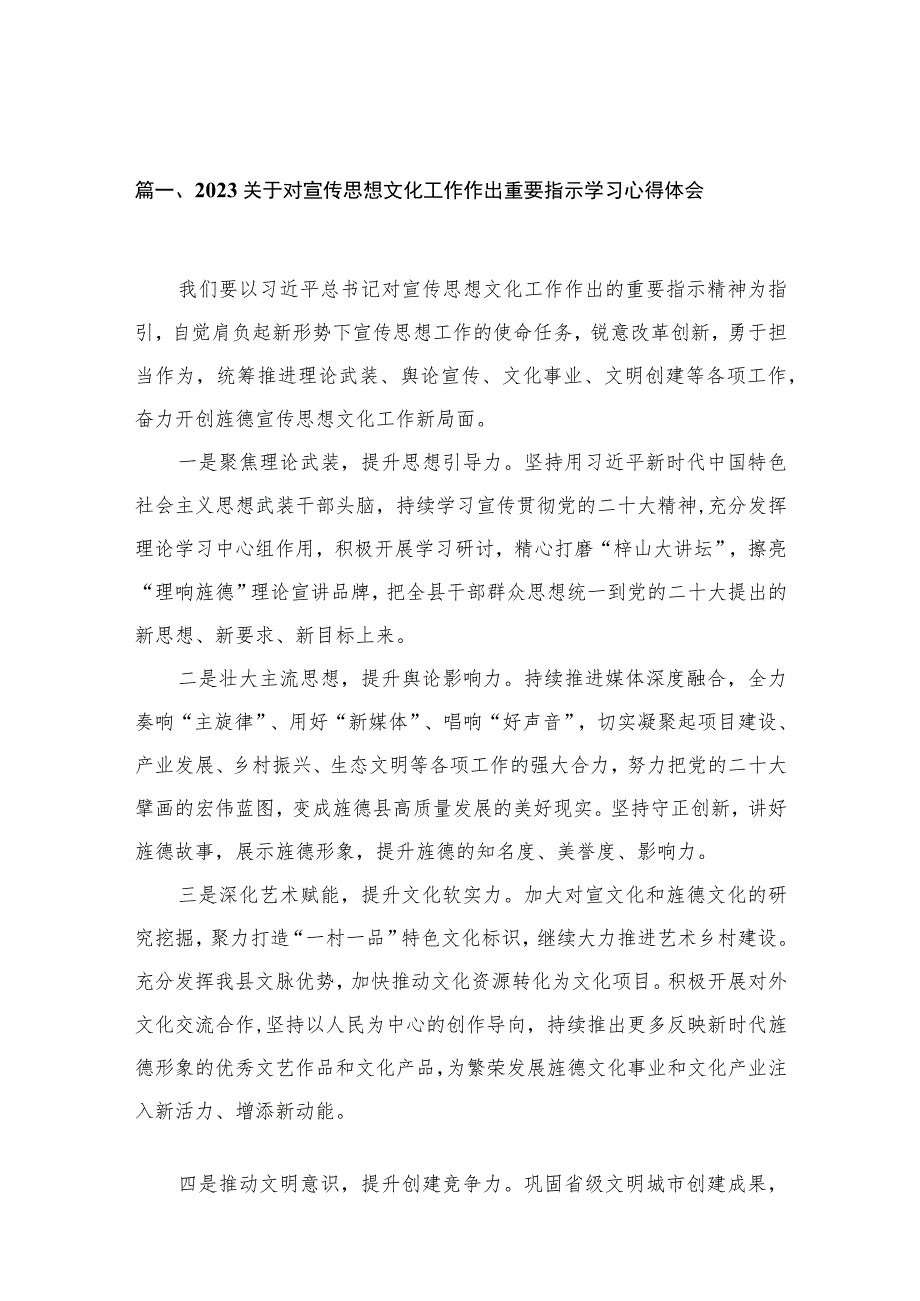 2023关于对宣传思想文化工作作出重要指示学习心得体会13篇（精编版）.docx_第3页