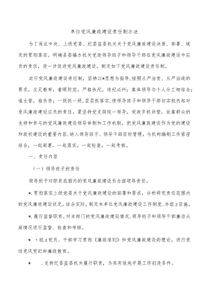 单位党风廉政建设责任制办法.docx