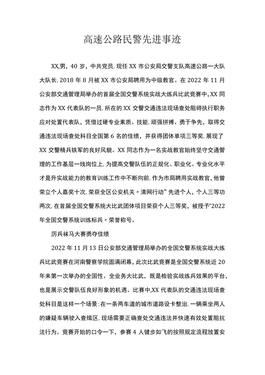 高速公路民警先进事迹.docx_第1页