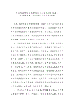 在主题教育第二次交流研讨会上的发言材料(二篇).docx