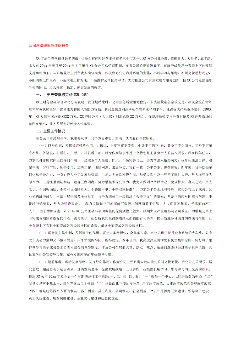 公司总结理离任述职报告.docx_第1页