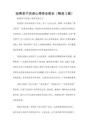 经典亲子共读心得体会家长(精选3篇).docx