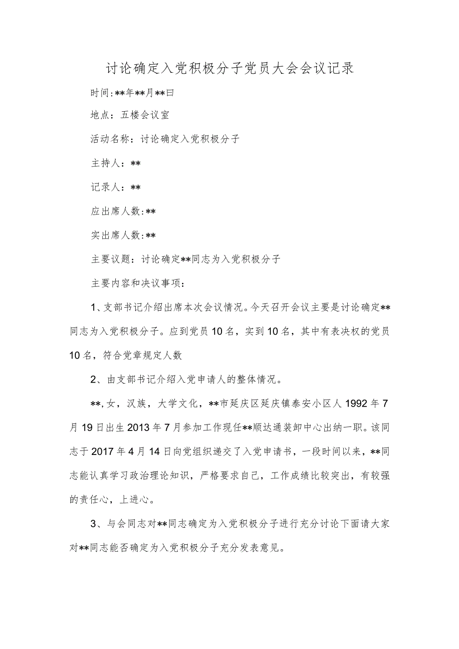 《讨论确定入党积极分子党员大会会议记录》.docx_第1页