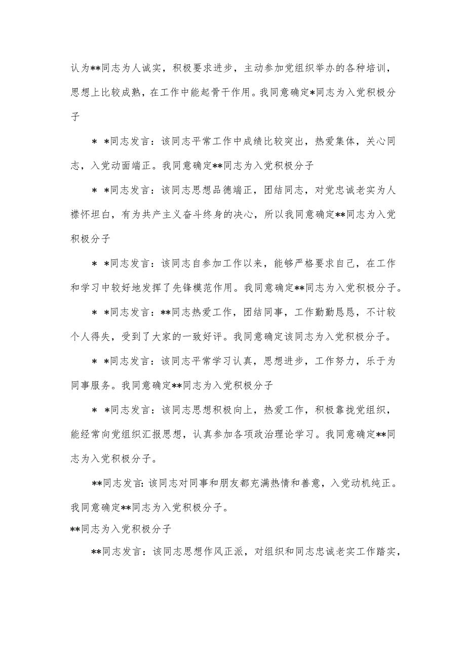 《讨论确定入党积极分子党员大会会议记录》.docx_第2页