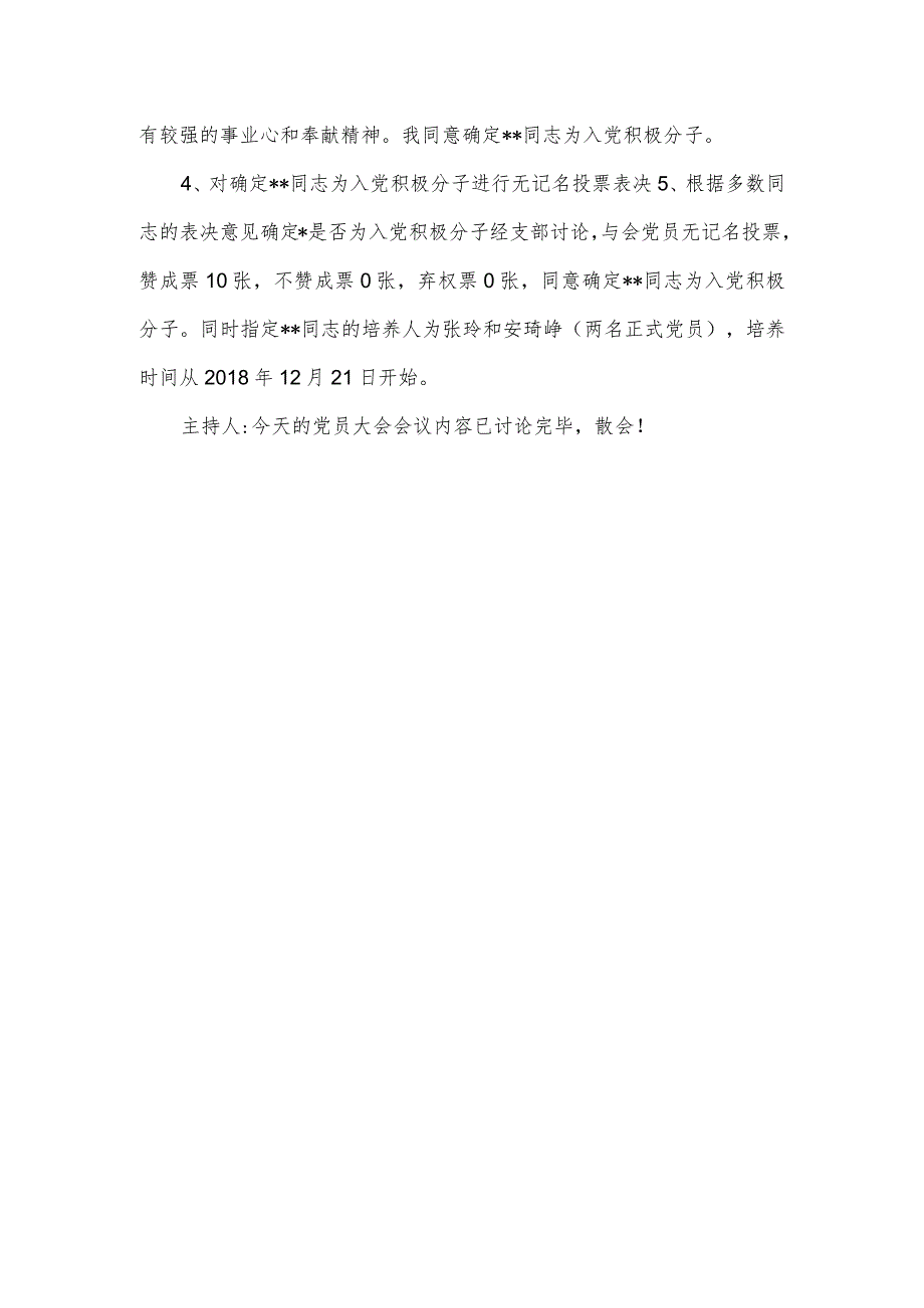 《讨论确定入党积极分子党员大会会议记录》.docx_第3页