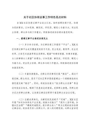 关于社区协商议事工作特色亮点材料.docx