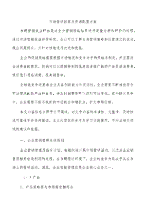 市场营销预算及资源配置方案.docx