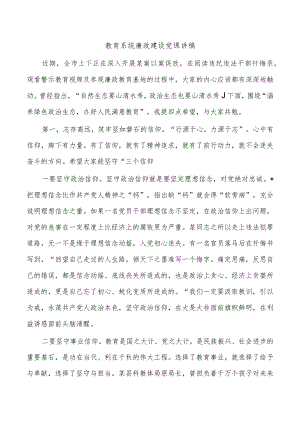 教育系统廉政建设党课讲稿.docx