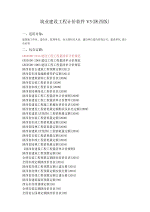 筑业建设工程计价软件V3陕西版.docx