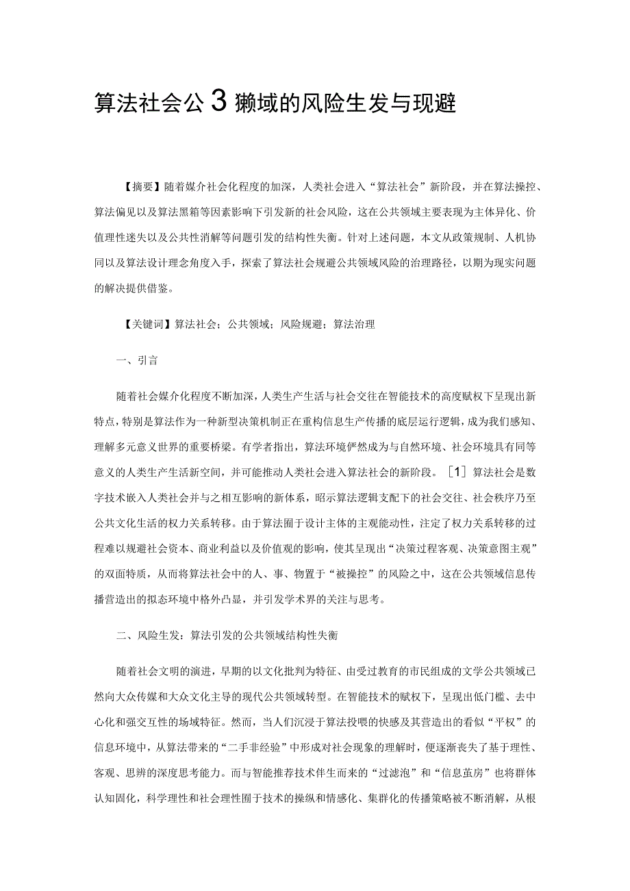 算法社会公共领域的风险生发与规避.docx_第1页