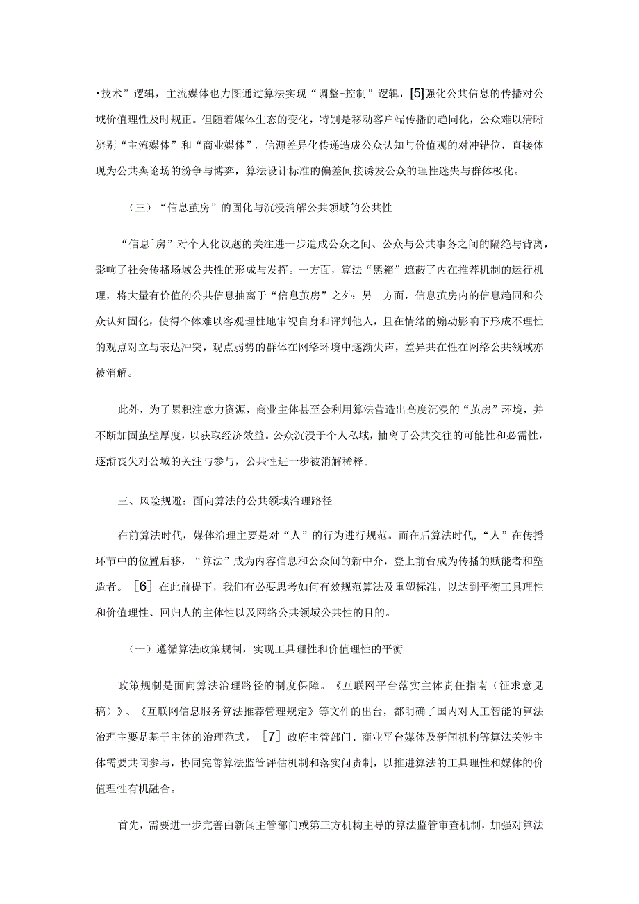 算法社会公共领域的风险生发与规避.docx_第3页