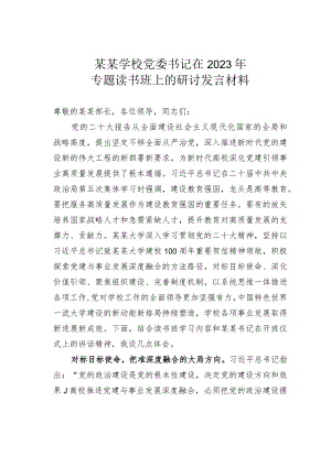 某某学校党委书记在2023年专题读书班上的研讨发言材料.docx