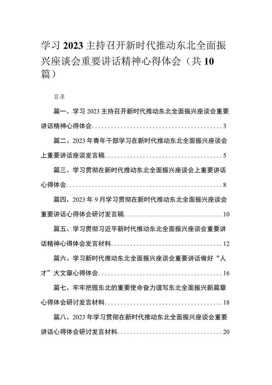 （共8篇）学习2023主持召开新时代推动东北全面振兴座谈会重要讲话精神心得体会.docx_第1页