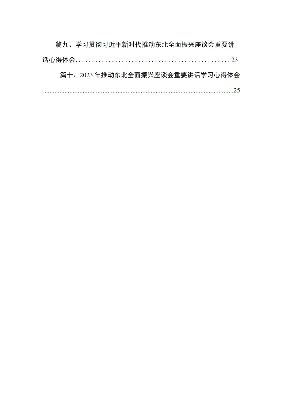 （共8篇）学习2023主持召开新时代推动东北全面振兴座谈会重要讲话精神心得体会.docx_第2页