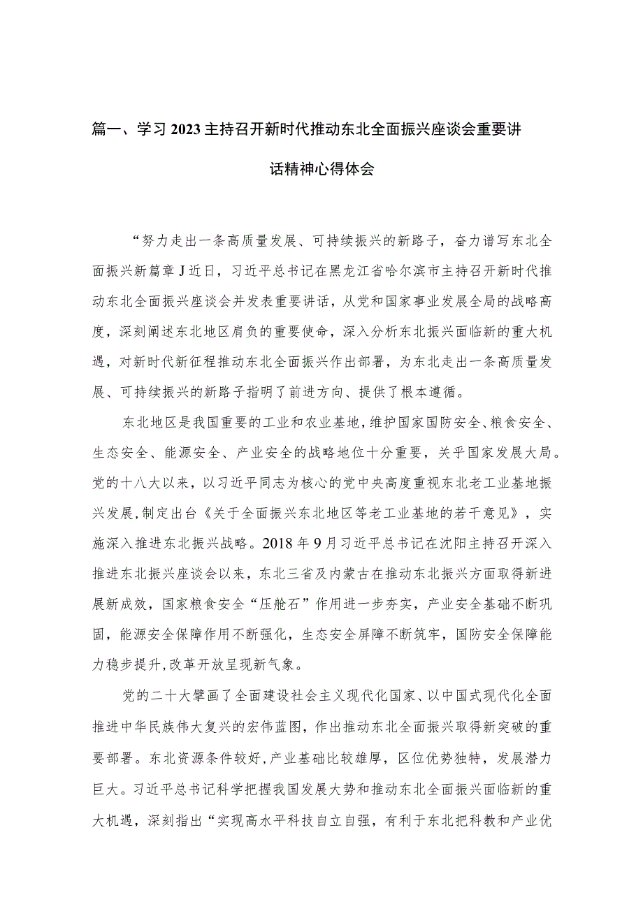 （共8篇）学习2023主持召开新时代推动东北全面振兴座谈会重要讲话精神心得体会.docx_第3页