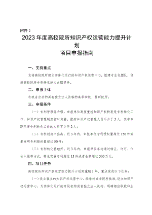 2023年度高校院所知识产权运营能力提升计划项目申报指南.docx