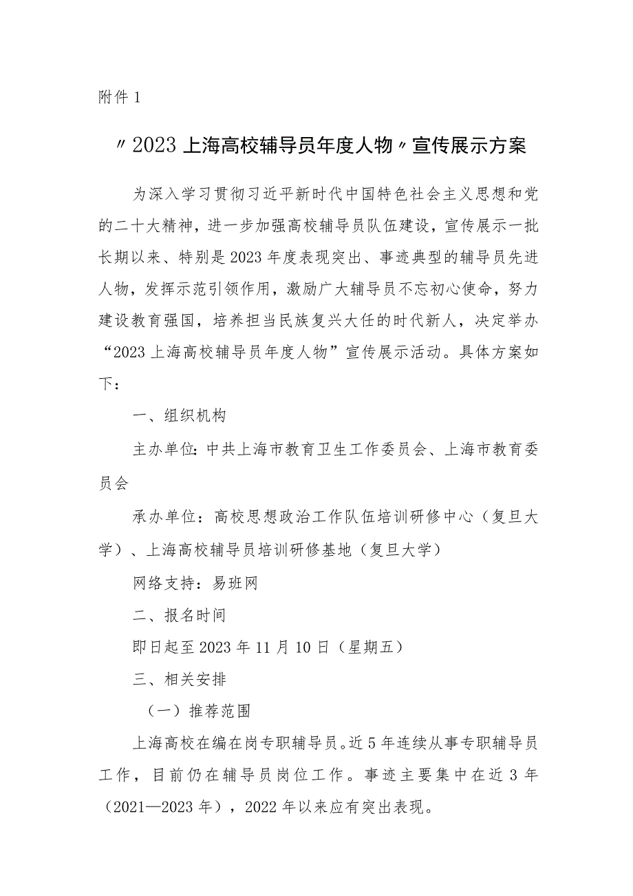 2023上海高校辅导员年度人物宣传展示、素质能力大赛、主题班会展示、团队拓展、论坛征文活动方案.docx_第1页