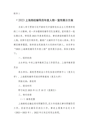 2023上海高校辅导员年度人物宣传展示、素质能力大赛、主题班会展示、团队拓展、论坛征文活动方案.docx