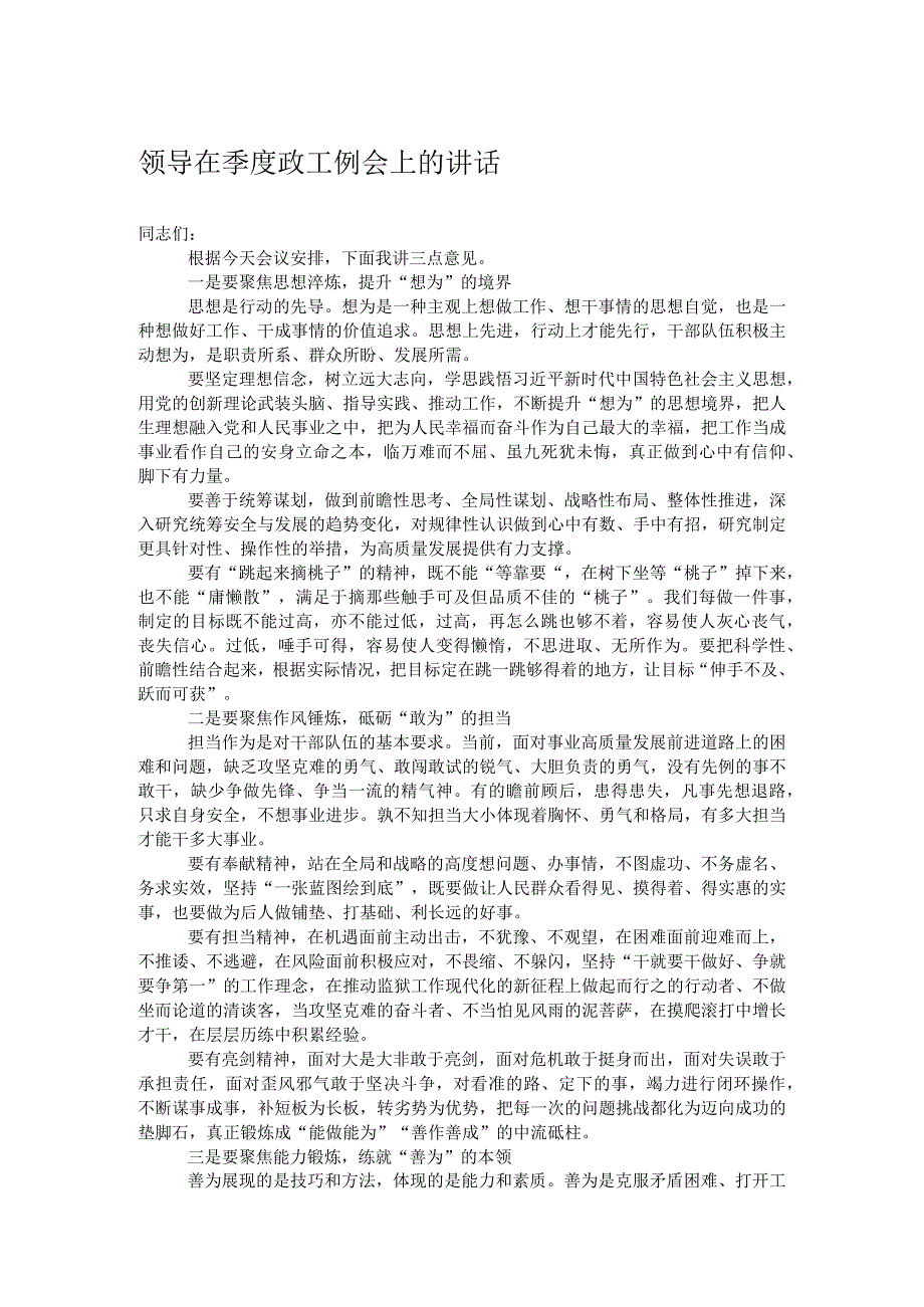 领导在季度政工例会上的讲话.docx_第1页